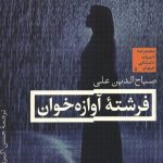 فرشته آوازه خوان