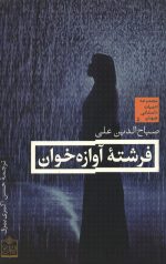 فرشته آوازه خوان