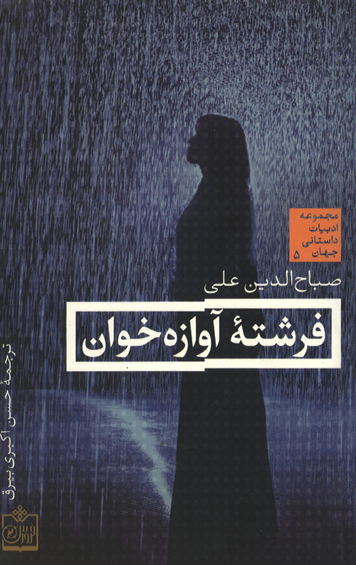 fereshte-R.jpg فرشته آوازه خوان - Image 1