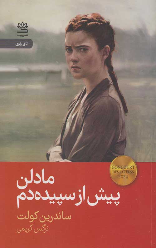 ffcfff55f8f04c91bf0331f5510f7955.jpg مادلن پیش از سپیدهدم - Image 1