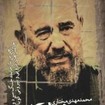 فیدل کاسترو