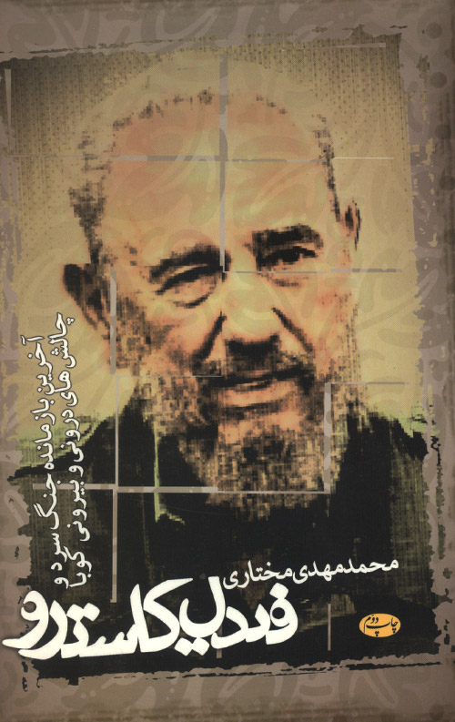 fidel-R.jpg فیدل کاسترو - Image 1
