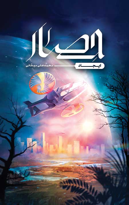 final-chap-hesar.jpg حصار - Image 1