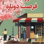 فروشگاه فرصت دوباره