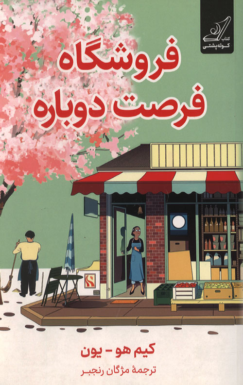 froshgah-ro.jpg فروشگاه فرصت دوباره - Image 1