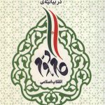 برخی مفاهیم اساسی در بیانیه گام دوم