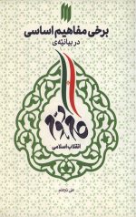 برخی مفاهیم اساسی در بیانیه گام دوم