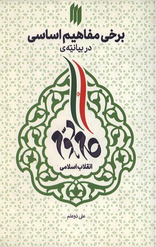 gam-R.jpg برخی مفاهیم اساسی در بیانیه گام دوم - Image 1