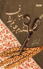 گندم هایم را بباف