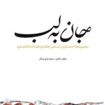 جان به لب