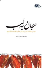 جان به لب