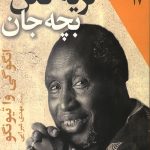 گریه نکن بچه جان
