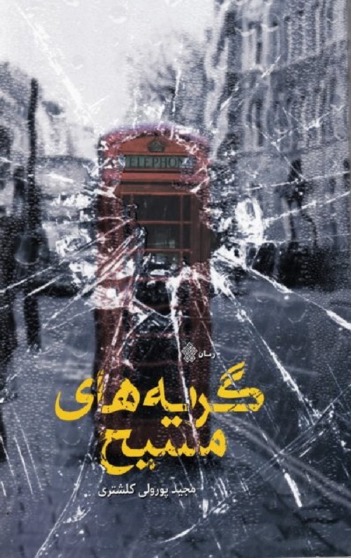 geryeha.jpg گریه های مسیح - Image 1