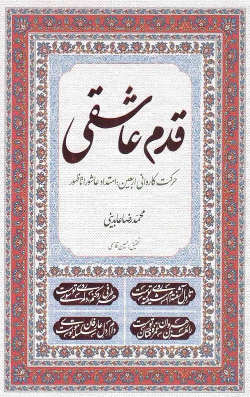 ghadam.jpg قدم عاشقی: حرکت کاروانی اربعین؛ امتداد عاشورا تا ظهور - Image 1