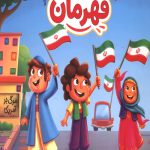 به من بگو قهرمان