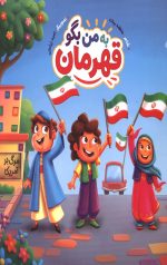 به من بگو قهرمان