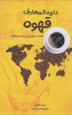 دایره المعارف قهوه
