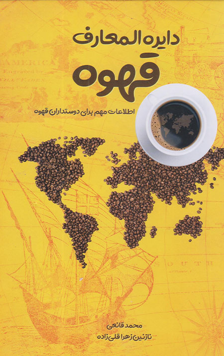 ghahveh.jpg دایره المعارف قهوه - Image 1