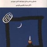 قلندر و قلعه(داستانی براساس زندگی سهروردی)