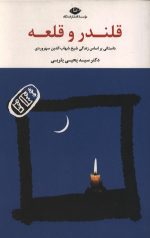 قلندر و قلعه(داستانی براساس زندگی سهروردی)