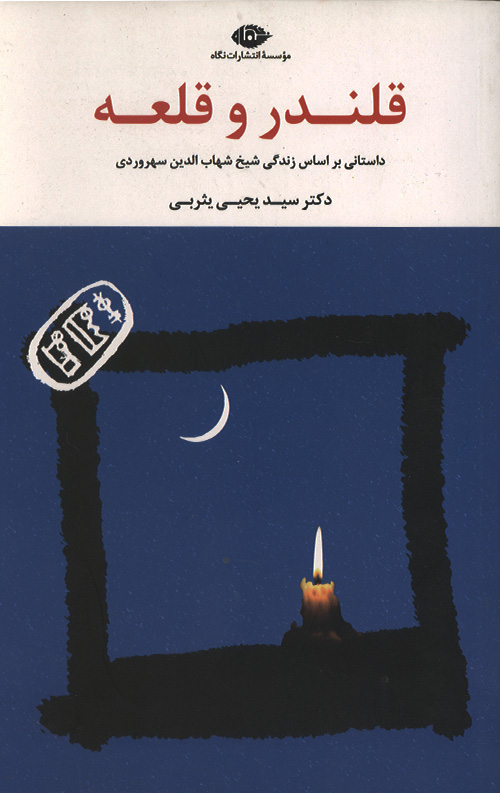 ghalandar-va-ghale-ro.jpg قلندر و قلعه(داستانی براساس زندگی سهروردی) - Image 1