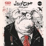 قلعه حیوانات (دو زبانه)