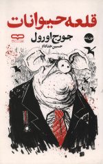 قلعه حیوانات (دو زبانه)