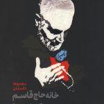 خانه حاج قاسم کجاست؟