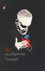 خانه حاج قاسم کجاست؟