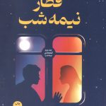 قطار نیمه شب