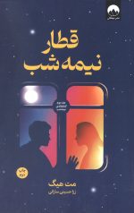قطار نیمه شب