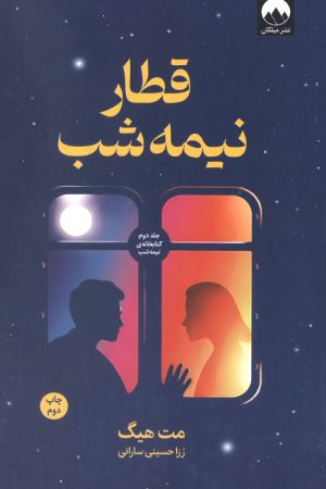 قطار نیمه شب