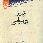 قواعد فقه سیاسی