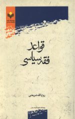 قواعد فقه سیاسی
