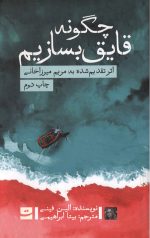چگونه قایق بسازیم