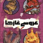 عروسی غازها