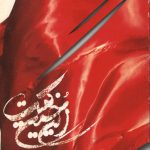 این حسین کیست؟ جلد سوم