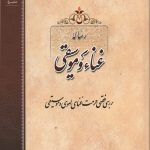 رساله غنا و موسیقی