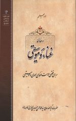 رساله غنا و موسیقی