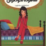 قصه ها عوض می شوند 11 (شاهزاده نخود فرنگی)