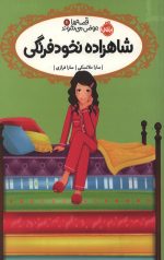 قصه ها عوض می شوند 11 (شاهزاده نخود فرنگی)