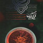 قیمه امام حسین (عین: شماره یک)