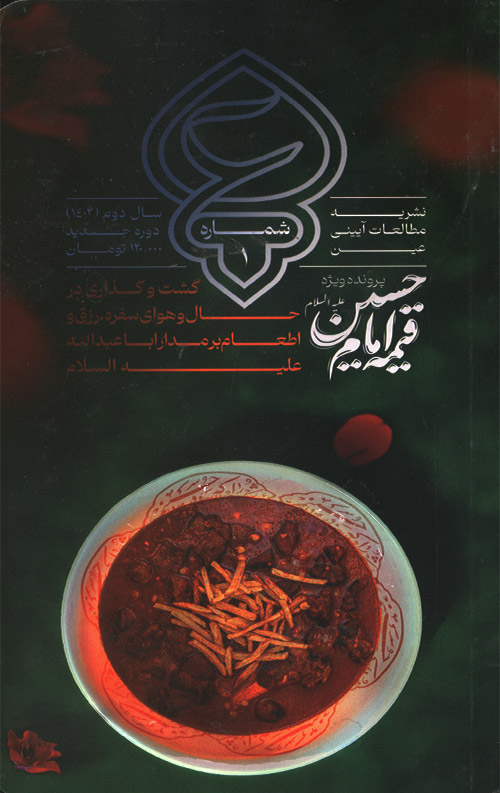 gheymeh-ro.jpg قیمه امام حسین (عین: شماره یک) - Image 1