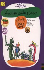 جیمز و هلوی غول پیکر