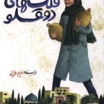 قلک های دو قلو
