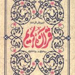 آموزش قرائت قرآن کریم