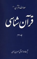 قرآن شناسی جلد 2