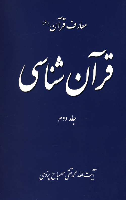 ghoran-R-2.jpg قرآن شناسی جلد 2 - Image 1