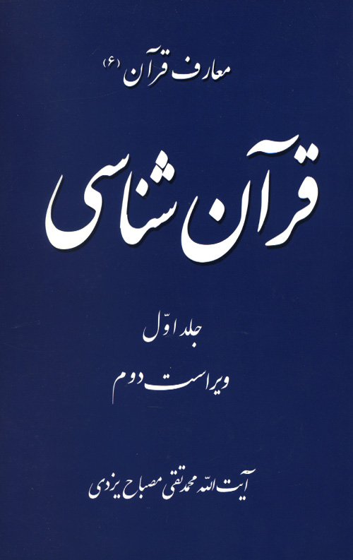 ghoran1-R.jpg قرآن شناسی جلد 1 - Image 1