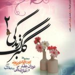 گلبرگ زندگی (2)